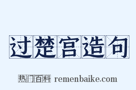 过楚宫造句是什么意思的图片